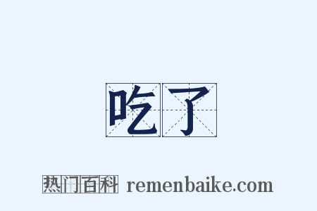 吃了是什么意思的图片